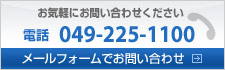 メールフォームでお問い合わせ、お電話でのお問い合わせ049-225-1100